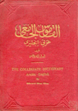 القاموس الجامعي عربي/إنكليزي