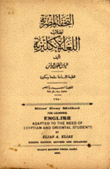 التحفة المصرية لطلاب اللغة الإنكليزية