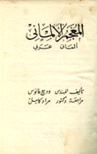 المعجم الألماني الماني/عربي