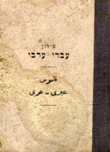 قاموس عبري عربي