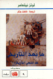 ما بعد التاريخ هل انتهى التاريخ