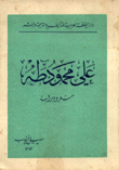 علي محمود طه شعر ودراسة