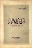 أمراض الكلية واستقلاب الشوارد والماء