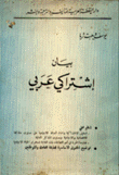 بيان إشتراكي عربي