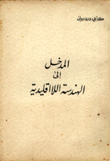 المدخل إلى الهندسة اللااقليدية