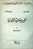 الإيديولوجية الألمانية