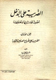 الضريبة على الدخل أصول محاسبتها وتحققها