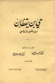 حي بن يقظان