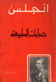 جدليات الطبيعة