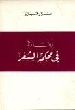 إفادة في محكمة الشعر