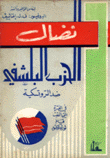 نضال الحزب البلشفي ضد التروتسكية
