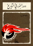 دور الفرد في التاريخ