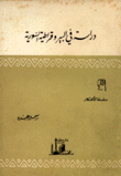 دراسة في البيروقراطية السورية