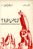 ثورة ضمن الثورة