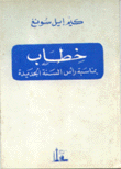 خطاب بمناسبة رأس السنة الجديدة