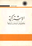 الإشتراكية حاضرها ومستقبلها