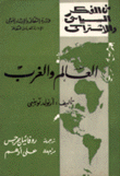العالم والغرب