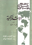 الإشتراكية