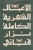 الأعمال الشعرية الكاملة نزار قباني 4