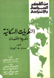 النظريات السكانية وتفسيرها الإقتصادي