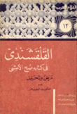 القلقشندي في كتابه صبح الأعشى