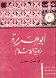 أبو هريرة رواية الإسلام