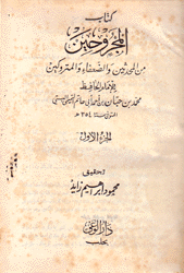 كتاب المجروحين من المحدثين والضعفاء والمتروكين