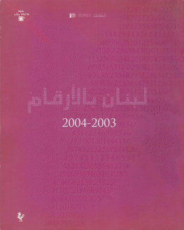 لبنان بالأرقام 2003-2004