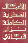 الأعمال النثرية الكاملة لنزار قباني 7