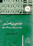 موسى بن نصير مؤسس المغرب العربي