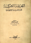 التعريفة الجمركية كأداة للسياسة الإقتصادية