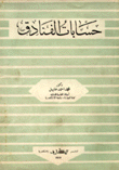 حسابات الفنادق