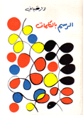 الرسم بالكلمات