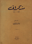 مذكراتي 1889-1951