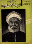 مذكرات الإمام محمد عبده