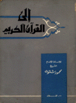 إلى القرآن الكريم