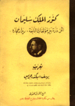 كنوز الملك سليمان