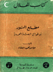 مطلع النور أو طوالع البعثة المحمدية