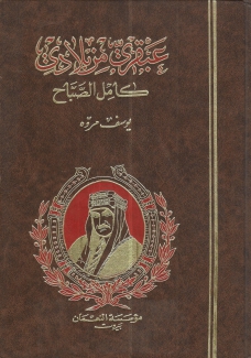 عبقري من بلادي كامل الصباح