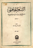 الشعر الجاهلي منهج في دراسته وتقويمه