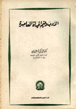 الأدب وقيم الحياة المعاصرة