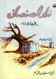 نداء الصفصاف