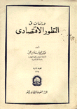 دراسات في التطور الإقتصادي