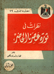 نظرات في ثورة عصرنا الحاضر ج2