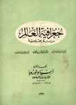 جغرافية العالم دراسة إقليمية 3/1