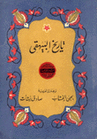 تاريخ البيهقي