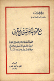 مع القومية العربية في ربع قرن