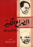 الصراع الكبير بين الصين والإتحاد السوفييتي