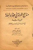 مناهج الأدلة في عقائد الملة