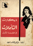 التأملات في الفلسفة الأولى